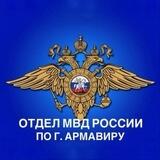 Отдел МВД России по г. Армавиру