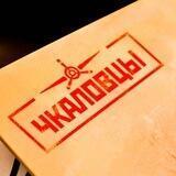 "Чкаловцы своих не бросают!"