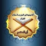 أكاديمية ابن الجزري لأحكام القرءان
