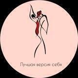 Лучшая версия себя