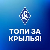 Топи за «Крылья»!
