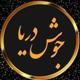 جوشِ دریا