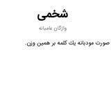 🗿SHOKHMIhaye Iran🗿