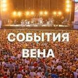 СОБЫТИЯ | ВЕНА 🎪