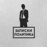 Записки политика
