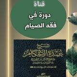 فقه الصيام (عمدة الأحكام)