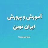 آموزش و پرورش ایران نوین