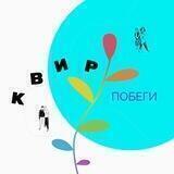 #квирпобеги