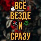 🫥 Всё везде и сразу 🫥