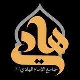 جامع الإمام الهادي(ع)