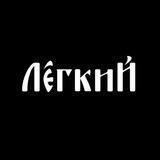 Максим Легкий