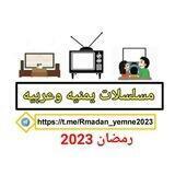 مسلسلات وبرامج رمضان «2023» 🌙🏮
