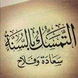 ﮼التَّمسِّكٌ،بِالْسُّنَةٌ ●