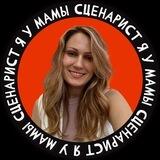 я у мамы сценарист • Елена Козлицкая