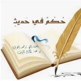 📚حُكْمٌ في حَديثٍ 📚