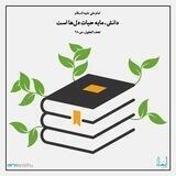 دانش حیاتی