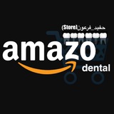 Amazo Dental (مستلزمات)️ 🦷