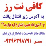 کافی نت رز ( محمدی)
