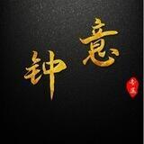 钟意结账信誉墙🙏