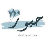 حبُـــور 🪁