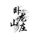 卧龙山庄Svip