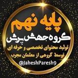 پایه نهم جهش پرش