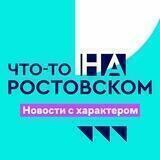 Что-то на РОСТОВСКОМ