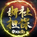 🔥新社🔥(信誉墙)