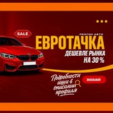 Евротачка | Пригон авто из Европы