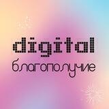 Digital благополучие