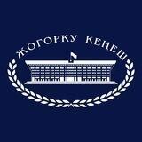 Жогорку Кеңеш