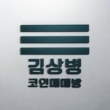 김상병의 매매채팅방