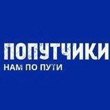 🚗ПОПУТЧИКИ|Володарское 🚗