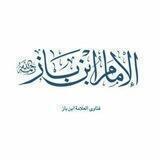 فَتَــاْوَى وَ فَـوَاْئِـد اْلْعَـلَّاْمَة عَبْــد الْعـزِيْز بِـنْ بَـاْز رَحِمَهُ اللـه 📖.