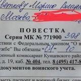Где вручают повестки МОСКВА