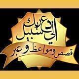 قصص ومواعظ وعبــر
