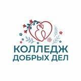 Колледж добрых дел | Колледж по подготовке социальных работников