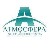 Женский фитнес клуб Атмосфера