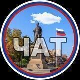 Херсонская область чат🇷🇺