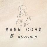 Мамы Сочи