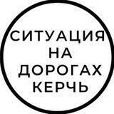Ситуация на дорогах Керчь