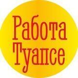 Работа Туапсе