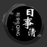 Q盘一手直招🔥日事清🔥