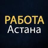 Работа Астана