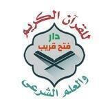 تسجيلات العلم الشرعي 📖🌸 دار فتح قريب 🕌