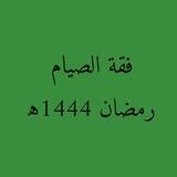 فقة الصيام