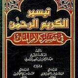 تَيسِيرُ الكَرِيمِ الرَّحْمَٰن فِي تَفْسِيرِ كَلاَمِ المَنَّان للشَّيخ السَّعْدِي