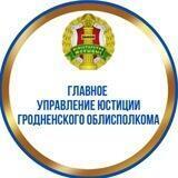 Главное управление юстиции Гродненского облисполкома