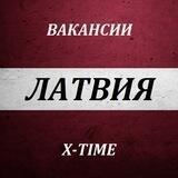 ВАКАНСИИ ЛАТВИЯ