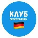 🇩🇪 Германия | Клуб переехавших
